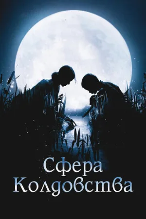 Сфера колдовства (фильм, 2011)