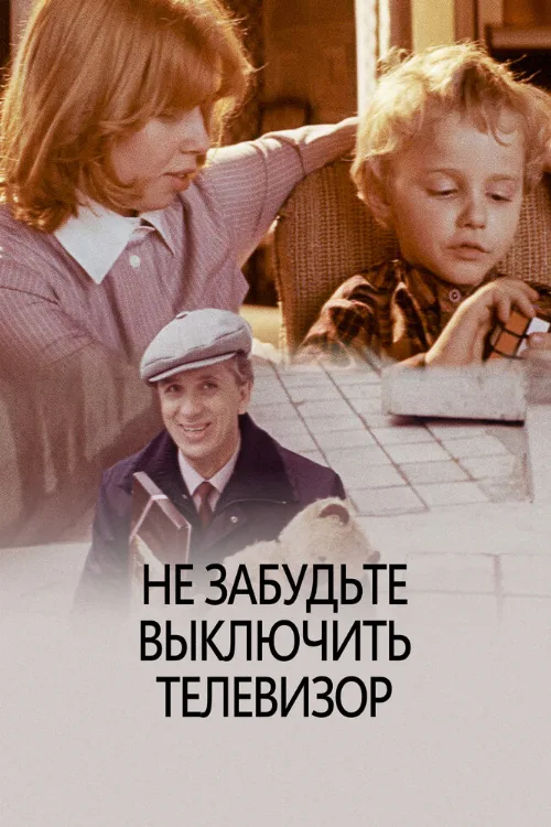 Не забудьте выключить телевизор (фильм, 1986)