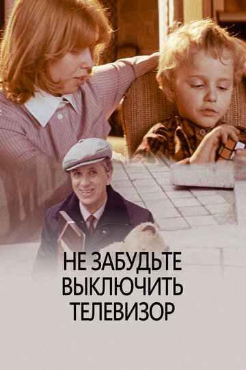 Не забудьте выключить телевизор (фильм, 1986) Не забудьте выключить телевизор (фильм, 1986)