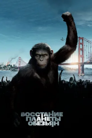 Восстание планеты обезьян (фильм, 2011)