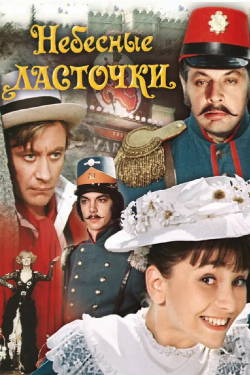 Небесные ласточки (фильм, 1976) Небесные ласточки (фильм, 1976)