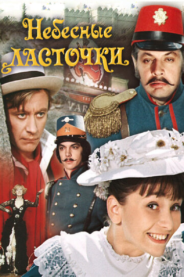 Небесные ласточки (фильм, 1976)