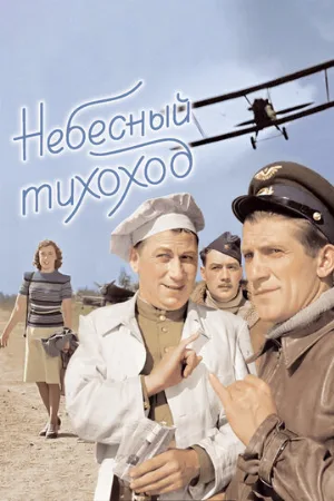 Небесный тихоход (фильм, 1945)