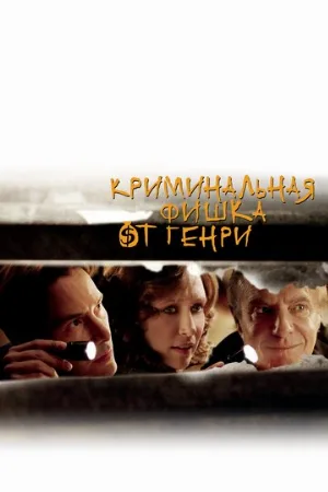 Криминальная фишка от Генри (фильм, 2011)