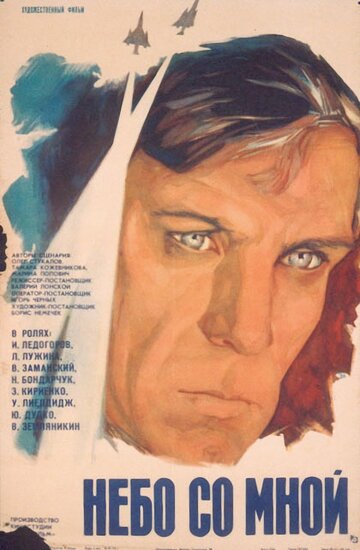 Небо со мной (фильм, 1974) Небо со мной (фильм, 1974)