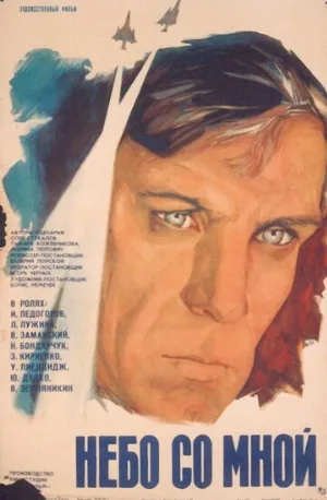 Небо со мной (фильм, 1974)