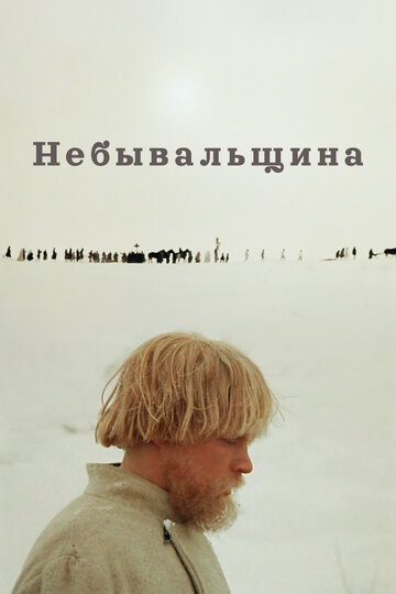 Небывальщина (фильм, 1983) Небывальщина (фильм, 1983)