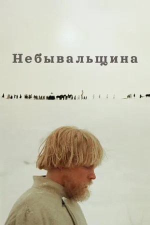 Небывальщина (фильм, 1983)