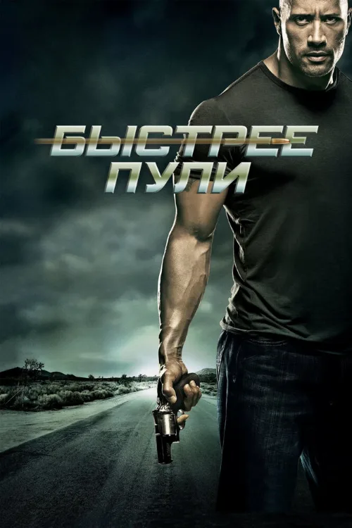 Быстрее пули (фильм, 2010)