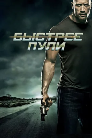 Быстрее пули (фильм, 2010) Быстрее пули (фильм, 2010)