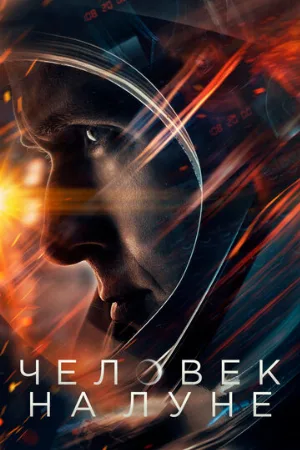 Человек на Луне (фильм, 2018) Человек на Луне (фильм, 2018)