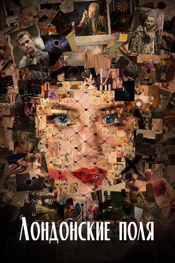 Фильм Лондонские поля (2018) смотреть онлайн