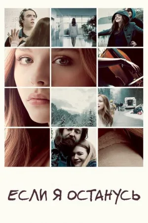 Если я останусь (фильм, 2014) Если я останусь (фильм, 2014)
