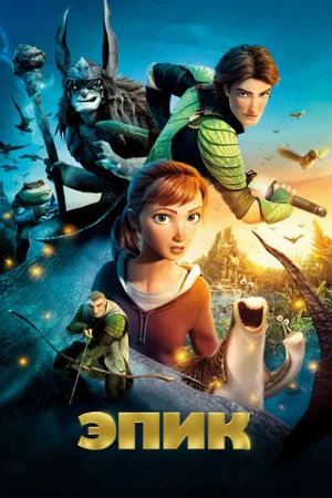 Эпик (мультфильм, 2013) Эпик (мультфильм, 2013)
