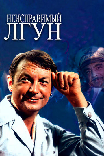 Неисправимый лгун (фильм, 1973) Неисправимый лгун (фильм, 1973)