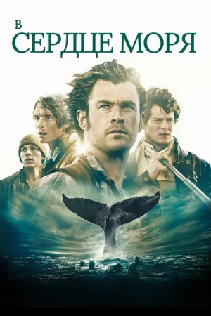 В сердце моря (фильм, 2015)