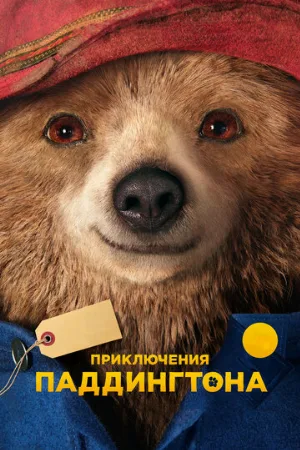 Приключения Паддингтона (фильм, 2014)