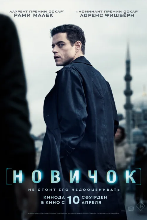 Новичок (фильм, 2025) Новичок (фильм, 2025)