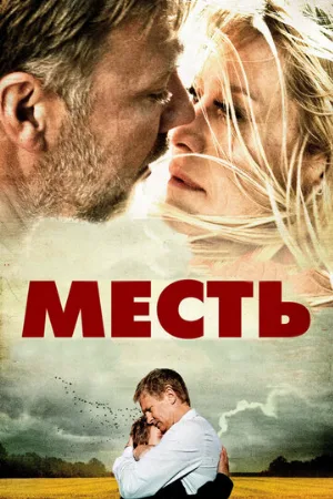 Месть (фильм, 2010) Месть (фильм, 2010)