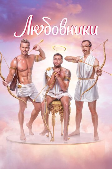 Фильм Любовники (2022) смотреть онлайн