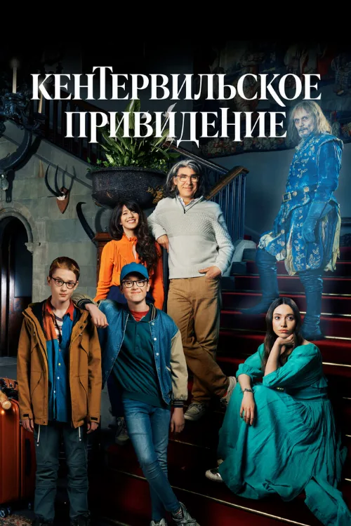 Кентервильское привидение (сериал, 2021) Кентервильское привидение (сериал, 2021)