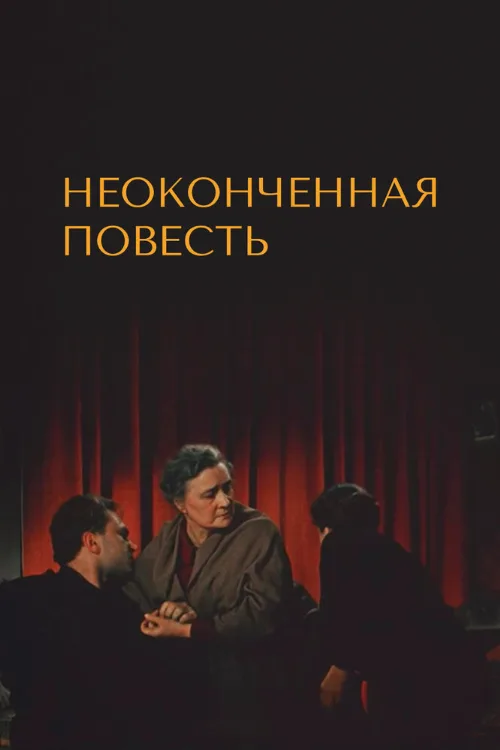 Неоконченная повесть (фильм, 1955)