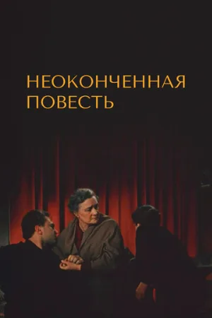 Неоконченная повесть (фильм, 1955)