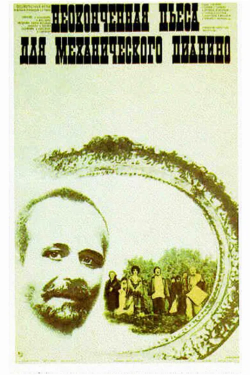 Неоконченная пьеса для механического пианино (фильм, 1976) Неоконченная пьеса для механического пианино (фильм, 1976)