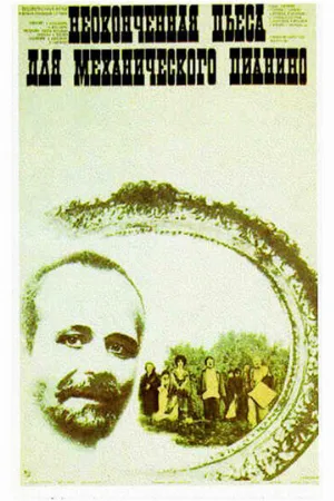 Неоконченная пьеса для механического пианино (фильм, 1976)