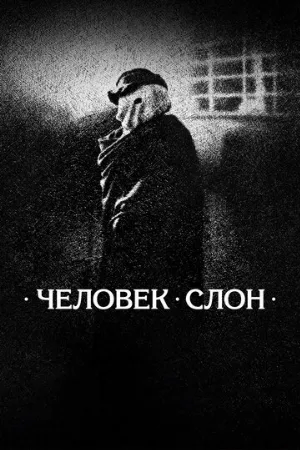 Человек-слон (фильм, 1980)