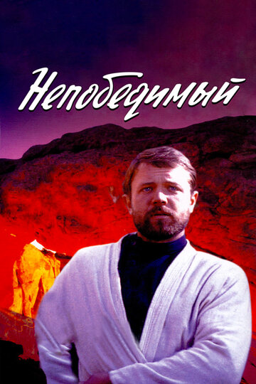 Непобедимый (фильм, 1983) Непобедимый (фильм, 1983)
