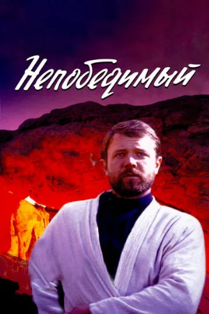 Непобедимый (фильм, 1983)