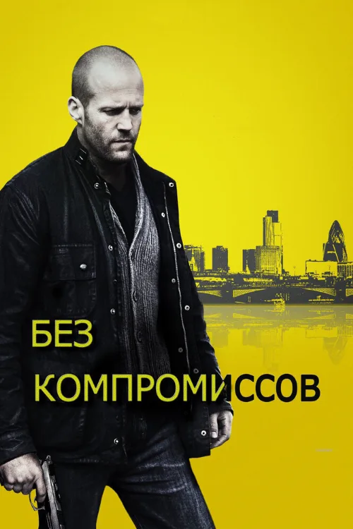 Без компромиссов (фильм, 2011)