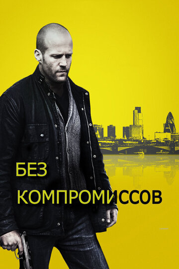 Фильм Без компромиссов (2011) смотреть онлайн Фильм Без компромиссов (2011) смотреть онлайн