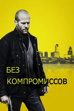 Без компромиссов (фильм, 2011) Без компромиссов (фильм, 2011)