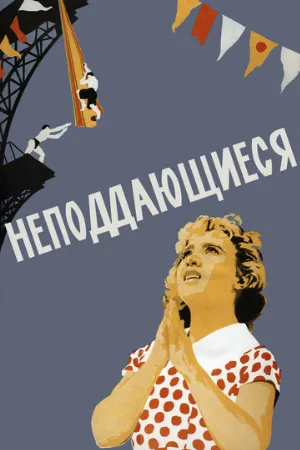 Неподдающиеся (фильм, 1959)
