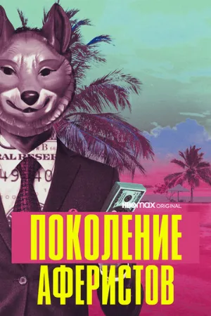 Поколение аферистов (сериал, 2021)