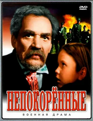Непокоренные (фильм, 1945)