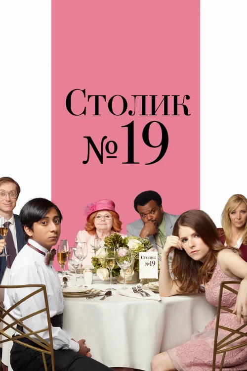 Столик №19 (фильм, 2016) Столик №19 (фильм, 2016)
