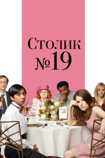 Столик №19 (фильм, 2016) Столик №19 (фильм, 2016)