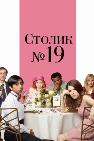 Столик №19 (фильм, 2016)