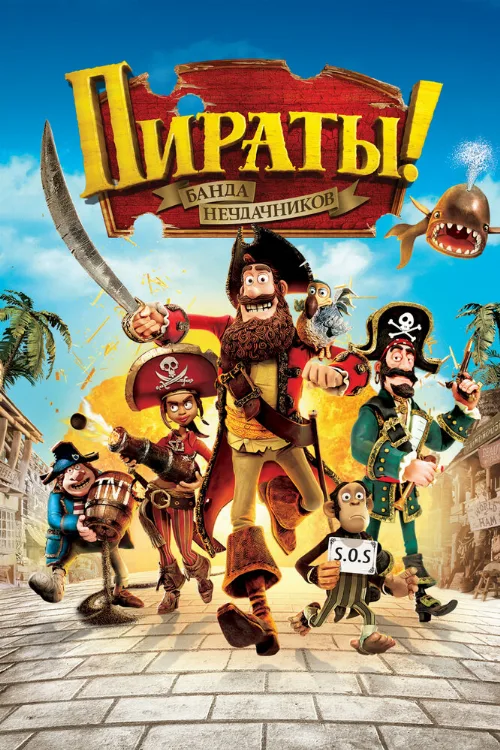 Пираты! Банда неудачников (мультфильм, 2012) Пираты! Банда неудачников (мультфильм, 2012)