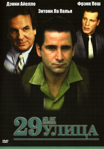 29-ая улица (фильм, 1991)