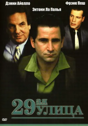 29-ая улица (фильм, 1991)
