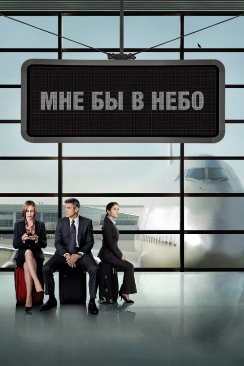 Мне бы в небо (фильм, 2009) Мне бы в небо (фильм, 2009)