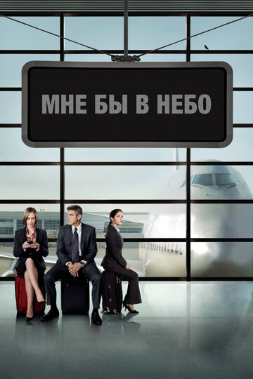Фильм Мне бы в небо (2009) смотреть онлайн