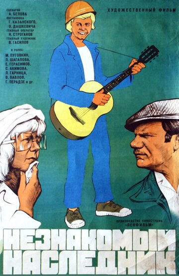 Незнакомый наследник (фильм, 1974)