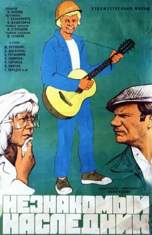 Незнакомый наследник (фильм, 1974)