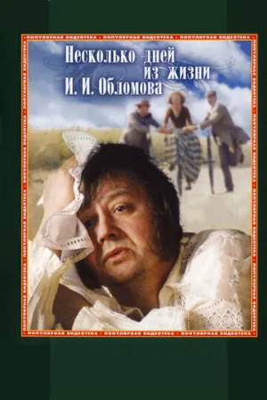 Несколько дней из жизни И.И. Обломова (фильм, 1979)