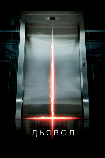 Фильм Дьявол (2010) смотреть онлайн